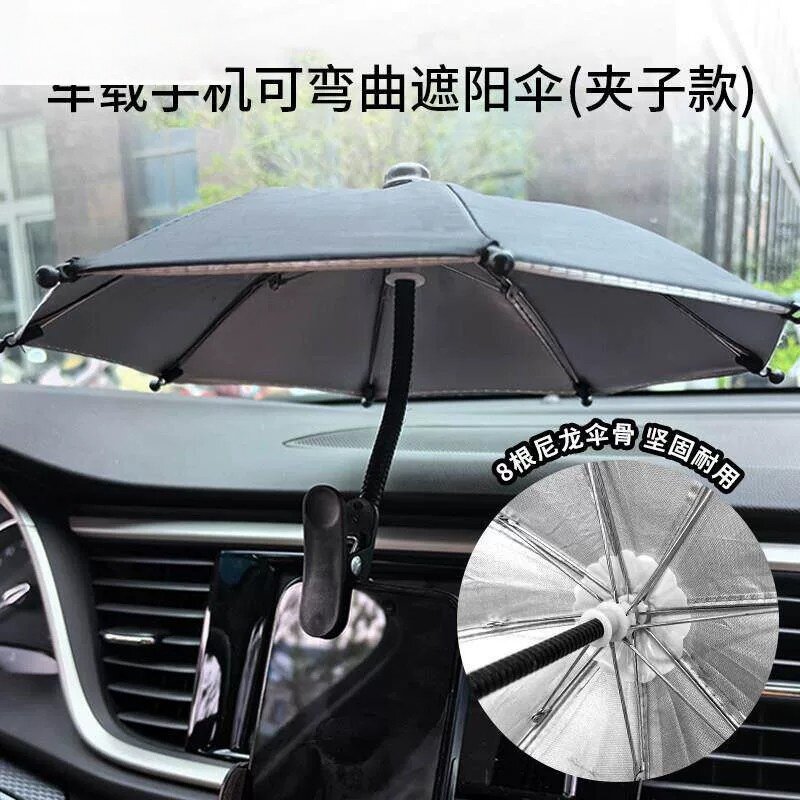 车载手机遮阳神器手机遮阳神器防晒手机车载遮阳伞可弯曲迷你小雨