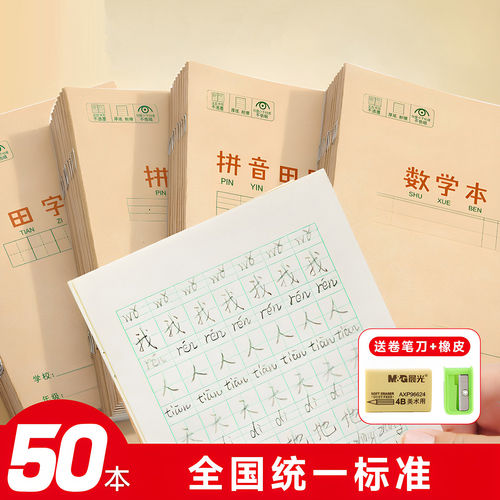 作业本小学生拼音田字格本学校数学语文英语生字本36k米黄内页牛