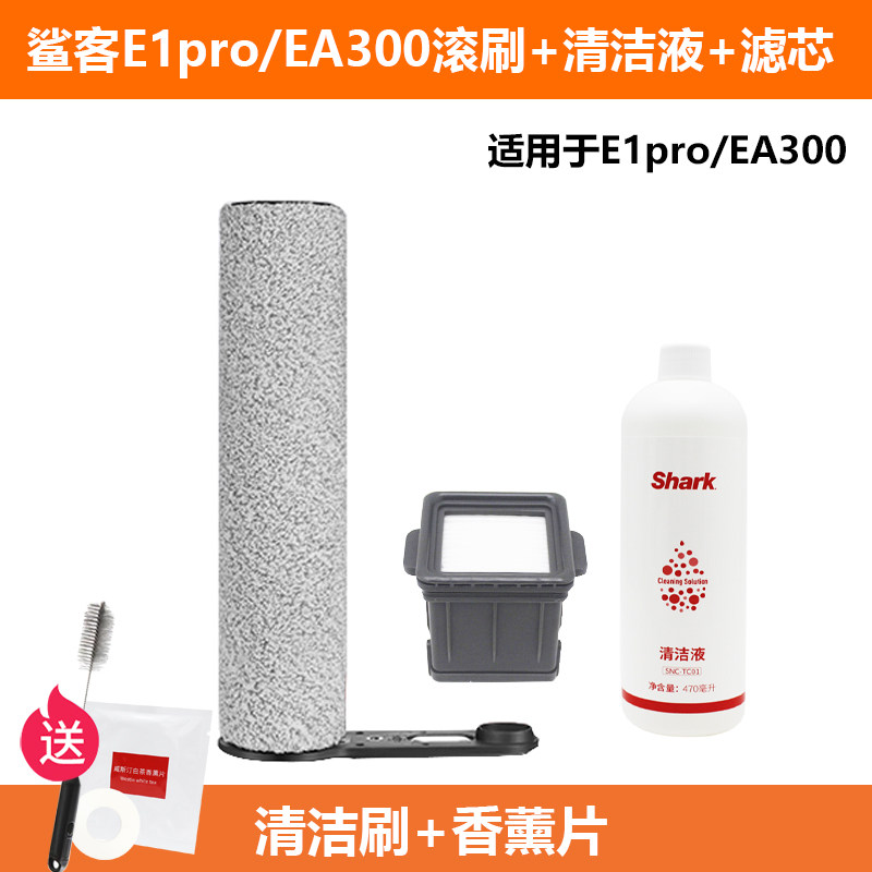 鲨客洗地机E1Pro/EA300配件滚刷过滤网滤芯清洁液EB09原正品耗材,生活电器,洗地机配件/耗材,淘宝优惠券,粉丝福利购,淘宝优惠卷