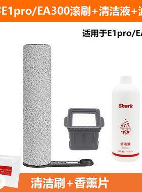 鲨客洗地机E1Pro/EA300配件滚刷过滤网滤芯清洁液EB09原正品耗材