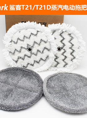 鲨客原装电动拖把拖布原厂配件T21/T21D配件清洁拖布TP06一盒4片