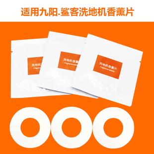 鲨客洗地机香薰片/九阳洗地机香薰片通用型正品配件