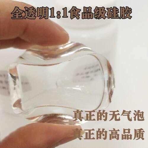 包邮全透明食品级硅胶 1:1加成型硅胶透明液体翻模硅胶果冻硅胶