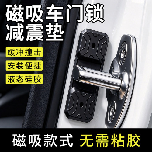 汽车磁吸车门锁保护垫减震缓冲垫硅胶加厚防撞贴通用保护套防撞条