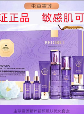 正品贝迪瑞虫草雪莲八件套装淡纹紧致抗皱提亮护肤品套盒敏感肌