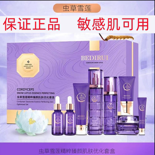正品贝迪瑞虫草雪莲八件套装淡纹紧致抗皱提亮护肤品套盒敏感肌