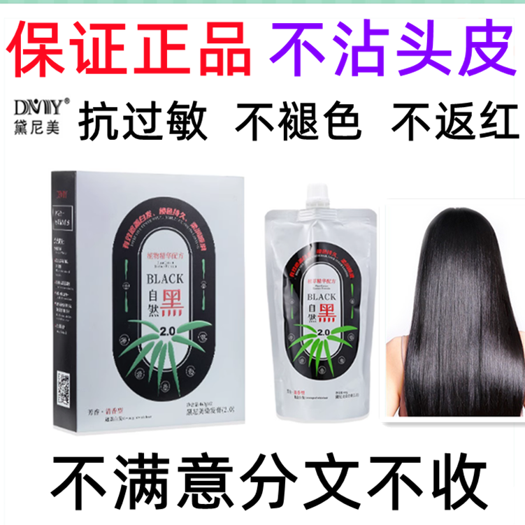 正品黛尼美2.0黑色无氨染发膏剂黑油植物清水不沾皮不过敏不掉色