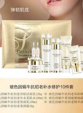 正品贝迪瑞玻色因蜗牛抗初老补水修护10件套装礼盒抗皱提亮淡纹