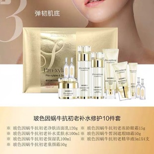 正品贝迪瑞玻色因蜗牛抗初老补水修护10件套装礼盒抗皱提亮淡纹