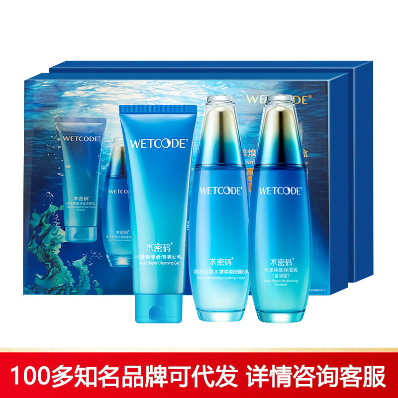 水密码海洋礼盒补水乳洁面保湿滋润学生护肤品化妆品三件套装正品