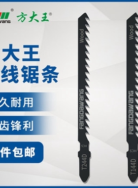 方大王曲线锯锯条木工铝材金属锯条T244D/T111C/T118A细齿粗齿