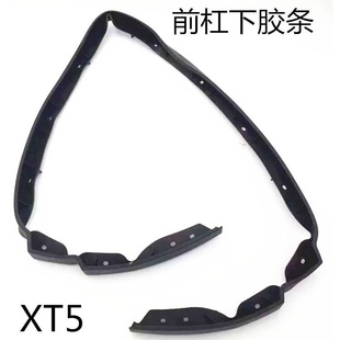 下胶皮 凯迪拉克XT5 前保险杠下导流条 导流条 胶条 前杠下导流板