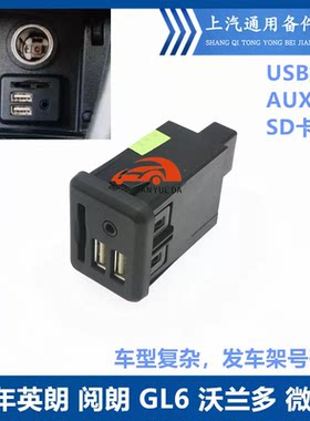 适用全新英朗GL6阅朗USB接口沃兰多微蓝VELRTE6车载AUX充电器SD卡