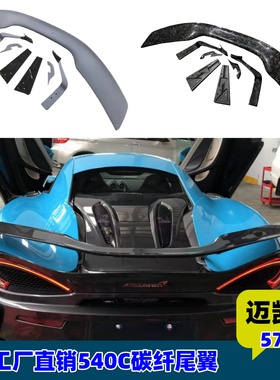 适用于迈凯伦540C 570S改装 Novitec款碳纤尾翼定风翼支架高尾翼