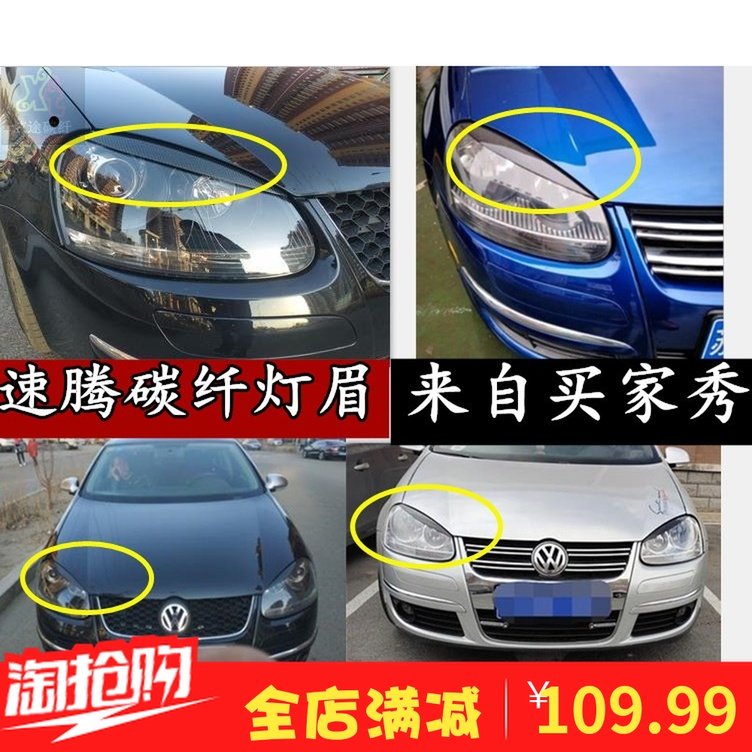 高爾夫 GOLF GTI 5 MK5 R32 速騰碳纖眉貼眉眼老速騰 碳纖維燈眉在類目 汽車/用品/配件/改裝, 汽車外飾品/加裝裝潢/防護, 加裝/裝潢, 燈眉中 - 來自Buy2taobao.com提供專業的淘寶代購服務