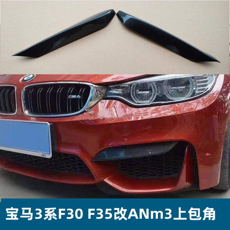 适用尾翼配件于3系4系改装AN包围m4前杠碳纤上包角上灯眉前c包角