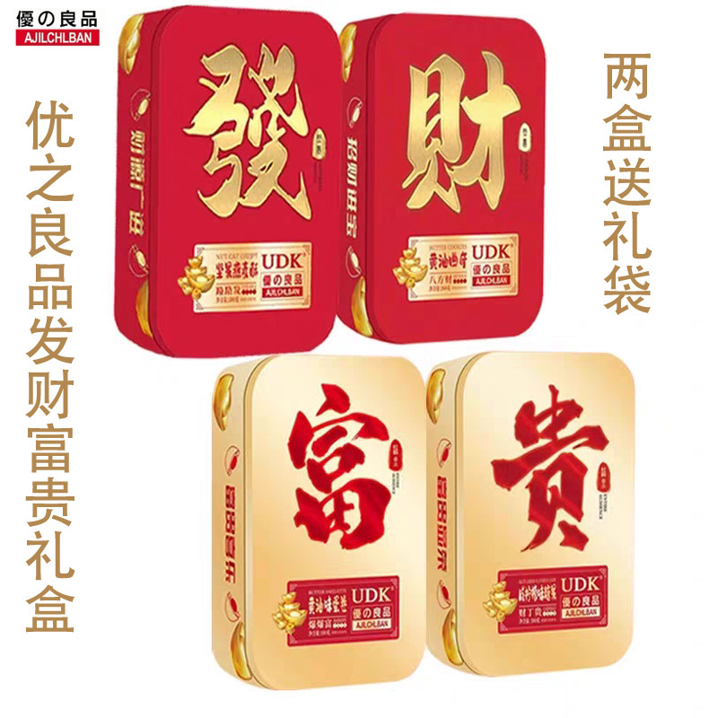 UDK优之良品发财富贵蛋卷曲奇燕麦酥柠檬糖果年货礼盒手伴礼零食