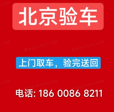 北京天津河北车辆验车汽车年检异地年审代办过户 外迁提档外转京