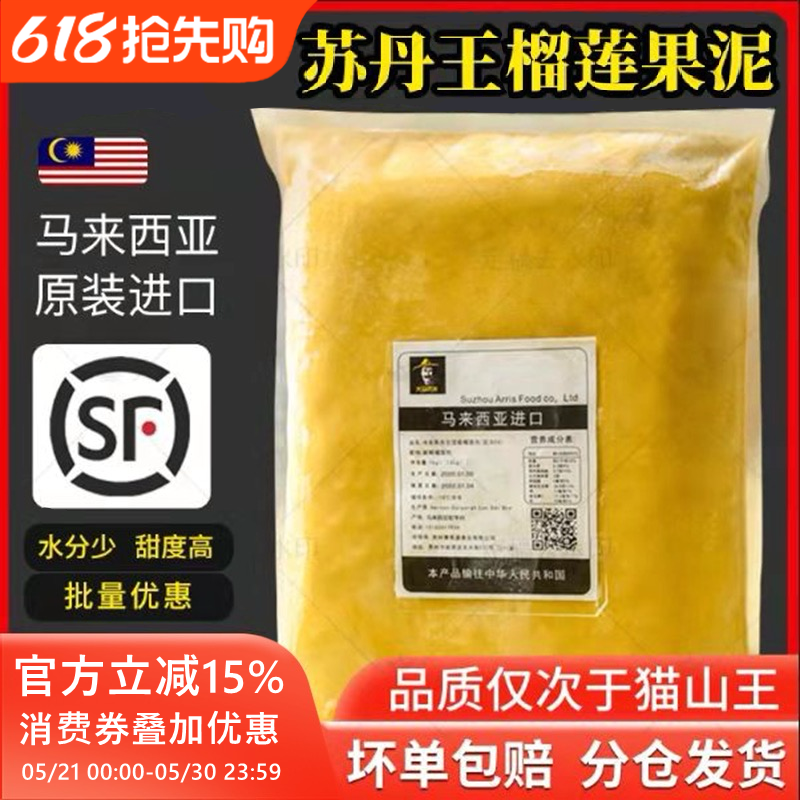 马来西亚榴莲肉冷冻苏丹王劳勿d24榴莲泥酱馅料商用烘焙披萨顺丰