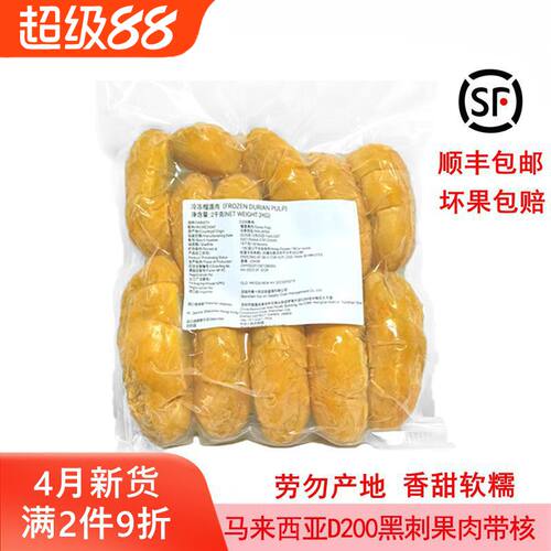 马来西亚黑刺榴莲果肉D200冷速冻带核水果肉原装进口新鲜顺丰包邮