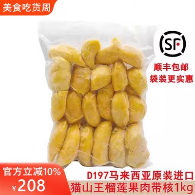 马来西亚猫山王榴莲d197原装进口冷冰冻新鲜水果果肉顺丰包邮1kg