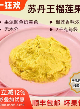 马来西亚榴莲肉冷冻苏丹王劳勿d24榴莲泥酱馅料商用烘焙披萨顺丰