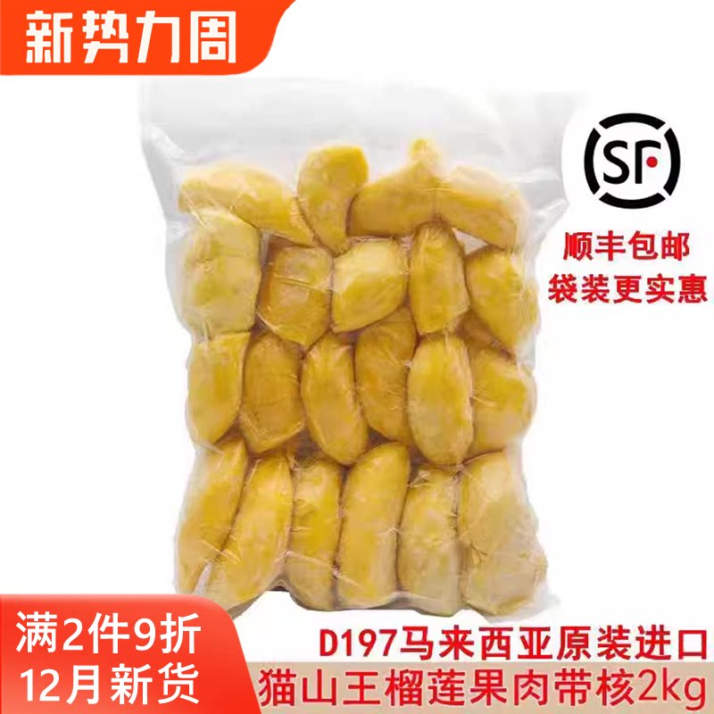 马来西亚猫山王榴莲d197原装进口冷冰冻新鲜水果果肉顺丰包邮2kg
