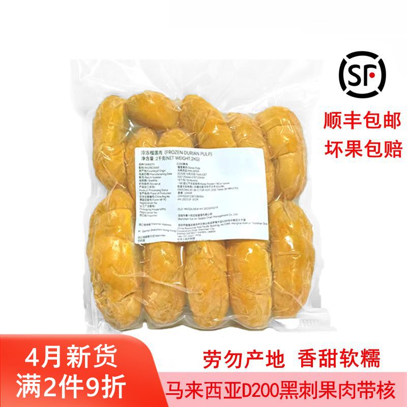 马来西亚黑刺榴莲果肉D200冷速冻带核水果肉原装进口新鲜顺丰包邮
