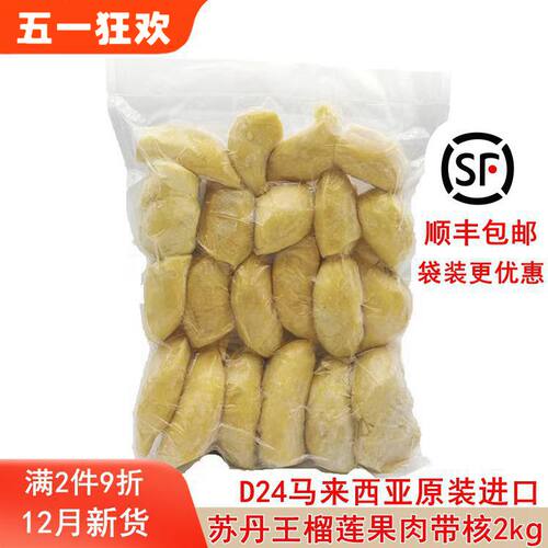 马来西亚原装进口苏丹王D24冷冻榴莲果肉带核1kg 2kg顺丰包邮