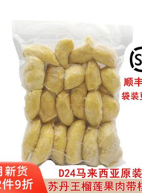 马来西亚原装进口苏丹王D24冷冻榴莲果肉带核1kg 2kg顺丰包邮