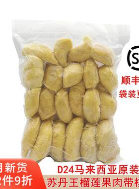 马来西亚原装进口苏丹王D24冷冻榴莲果肉带核1kg 2kg顺丰包邮