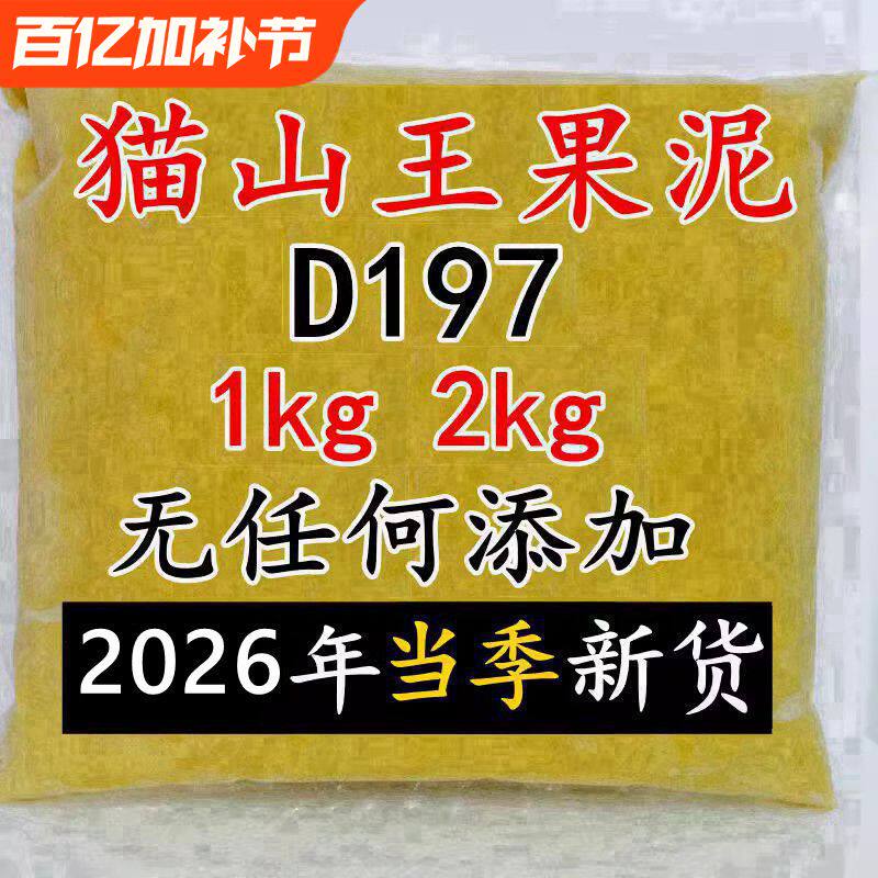 大马农夫马来西亚新鲜猫山王D197果泥冷冻榴莲肉泥1kg2kg顺丰包邮