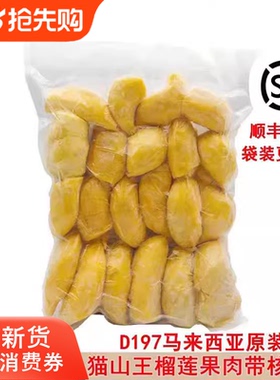 马来西亚猫山王榴莲d197原装进口冷冰冻新鲜水果果肉顺丰包邮2kg