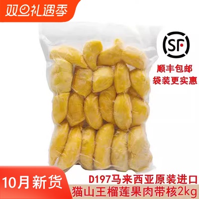 马来西亚猫山王榴莲d197原装进口冷冰冻新鲜水果果肉顺丰包邮2kg