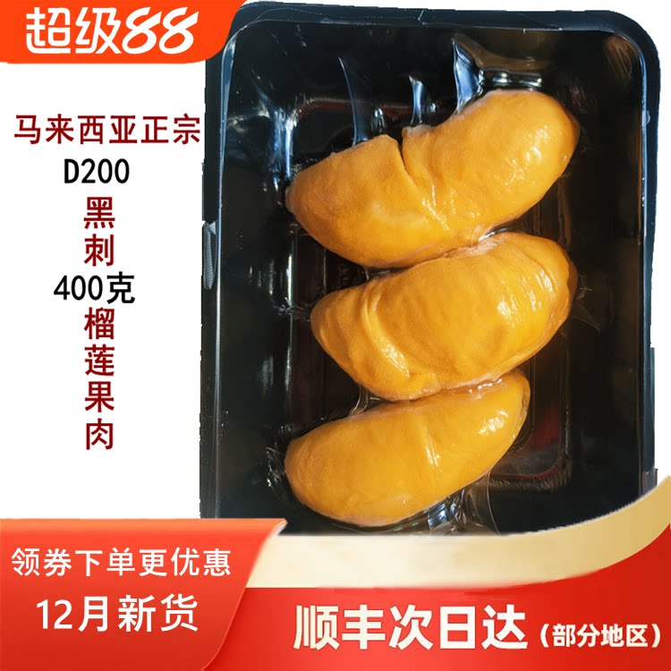 马来西亚进口正宗黑刺榴莲肉D200液氮冷冻新鲜水果400克顺丰包邮