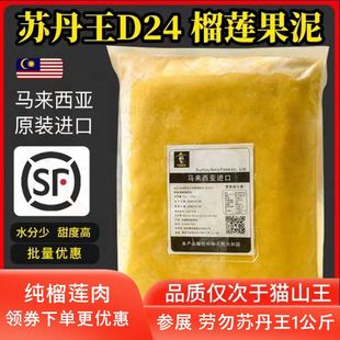 马来西亚进口榴莲肉冷冻苏丹王劳勿d24榴莲泥1kg馅料商用披萨顺丰