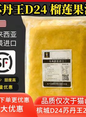 马来西亚榴莲肉冷冻苏丹王槟城d24榴莲泥酱馅料商用烘焙披萨顺丰
