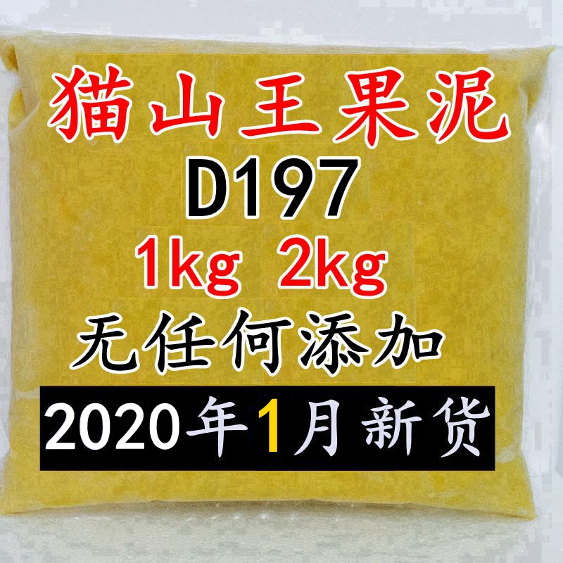 大马农夫马来西亚新鲜猫山王D197果泥冷冻榴莲肉泥1kg2kg顺丰包邮