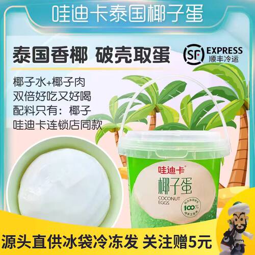 哇迪卡泰国椰子蛋500g桶装网红鲜挖椰子蛋椰肉椰汁椰青两吃椰子肉
