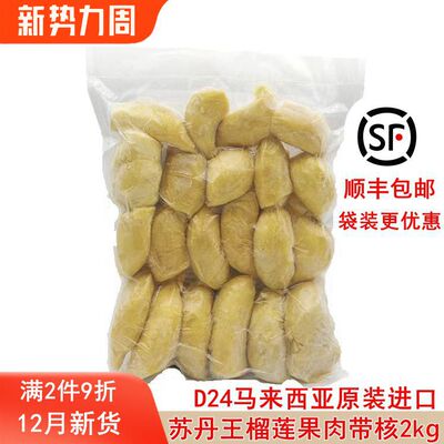马来西亚原装进口苏丹王D24冷冻榴莲果肉带核1kg 2kg顺丰包邮