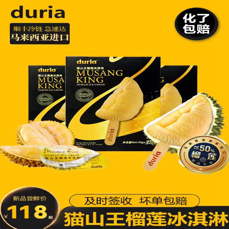 duria猫山王榴莲冰淇淋马来西亚进口立体雪糕冰淇凌