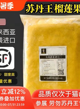 马来西亚进口榴莲肉商用披萨