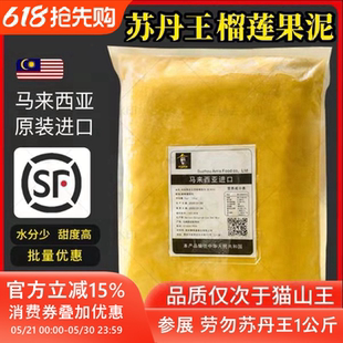 马来西亚进口榴莲肉冷冻苏丹王劳勿d24榴莲泥1kg馅料商用披萨顺丰