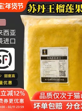 马来西亚榴莲肉冷冻苏丹王劳勿d24榴莲泥酱馅料商用烘焙披萨顺丰