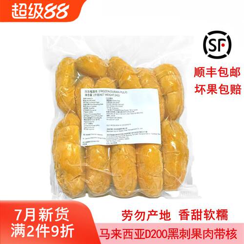 马来西亚黑刺榴莲果肉D200冷速冻带核水果肉原装进口新鲜顺丰包邮