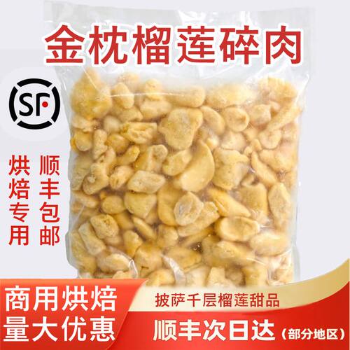 泰国金枕头冷冻无核榴莲肉碎肉