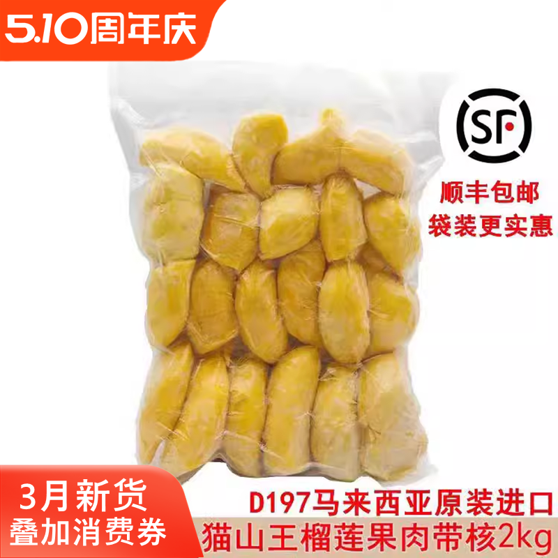 马来西亚猫山王榴莲d197原装进口冷冰冻新鲜水果果肉顺丰包邮2kg