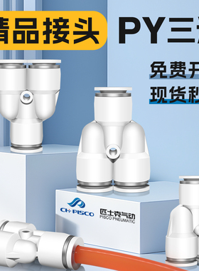 CHPISCO匹士克气动Y异型三通空压机气管分流快接头PY-4/6/8/10/12