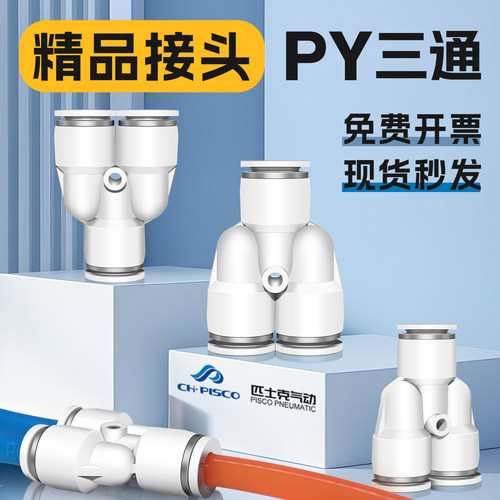 精品气动接头PY三通PY-8快速接头