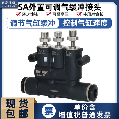 索菱气缸外置式可调气缓冲接头